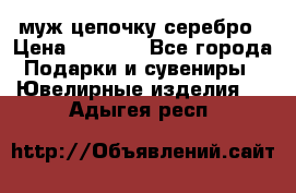  муж цепочку серебро › Цена ­ 2 000 - Все города Подарки и сувениры » Ювелирные изделия   . Адыгея респ.